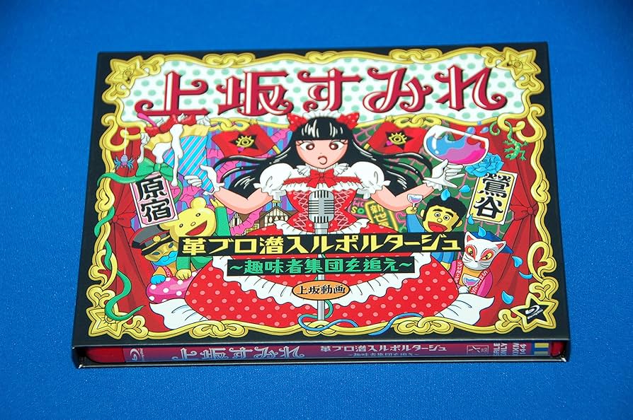 上坂すみれ/革ブロ潜入ルポルタージュ-趣味者集団を追え- Amazon.co.jp: 革ブロ潜入ルポルタージュ-趣味者集団を追え-(Blu